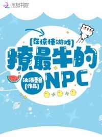 在惊悚游戏撩最牛的NPC