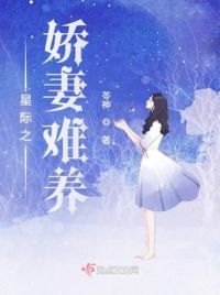 星际之娇妻难养